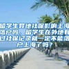 留学生异地社保影响上海落户吗，留学生在外地有过社保记录就一定不能落户上海了吗？