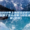 注意：留学生落户上海7月社保基数上调问题！为什么要上调？不够的怎么办？