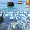 问：我想通过人才引进落户上海，有什么学历上的要求吗？