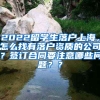 2022留学生落户上海，怎么找有落户资质的公司？签订合同要注意哪些问题？？