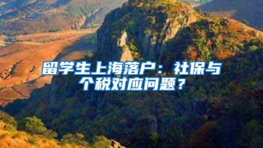 留学生上海落户：社保与个税对应问题？