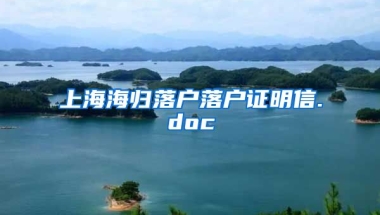 上海海归落户落户证明信.doc