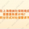 上海居住证积分申请相关问题一：社保申请上海居住证积分，社保年限分和社保基数分可以同时使用吗？
