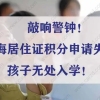 敲响警钟！上海居住证积分申请失败孩子无处入学！