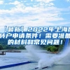 持有〈上海市居住证〉人员申办本市常住户口办法实施细则（沪人社规（2020）1号）