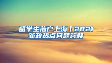 高考成绩不理想，可以去马来西亚留学吗？留学真有这么香