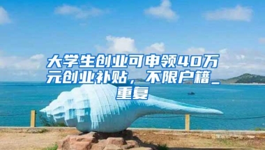 深圳民治街道办申请创业补贴和2022补贴多少钱？