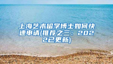 上海艺术留学博士如何快速申请(推荐之三：2022已更新)