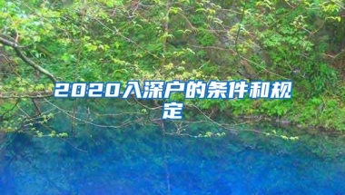 2021年深圳入户倒计时，符合秒批入户的人群有哪些