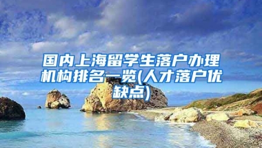 国内上海留学生落户办理机构排名一览(人才落户优缺点)