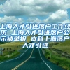 上海人才引进落户工作经历 上海人才引进落户公示被举报 本科上海落户人才引进