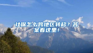 海归落户上海误区：只有名单上的38所韩国大学才能落户上海？