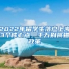 2022年留学生落户上海3个核心点，千万别搞错政策