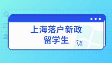 2022年留学生上海落户新政有哪些收紧的地方？