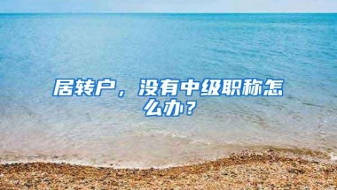 没有学历也能入深户！今年积分入户开始申请，指标10000个