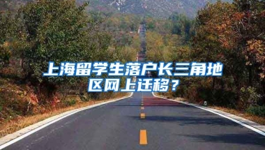 上海留学生落户长三角地区网上迁移？