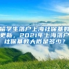 留学生落户上海社保基数更新，2021年上海落户社保基数大概是多少？
