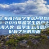 上海海归留学生落户2021 2019年留学生落户上海人数 留学生上海落户批复之后的流程