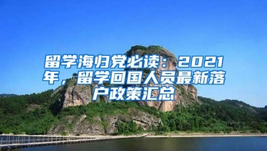 留学海归党必读：2021年，留学回国人员最新落户政策汇总