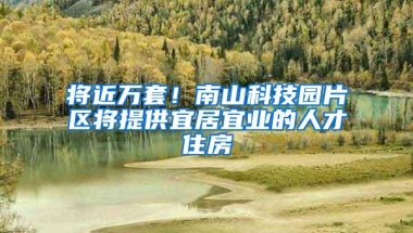 深圳今年免费查癌开始啦！143家社康可报名，深户非深户都可以！