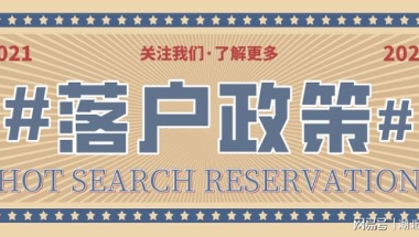 2021年留学生深圳入户怎么办理？