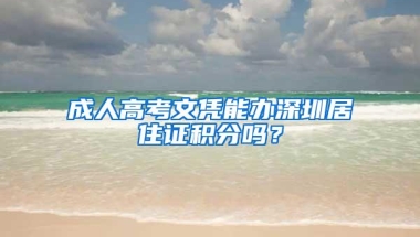 2020年深圳积分入户还没系统开通吗？什么时候开通