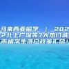 马来西亚留学 ｜ 2022北上广深等7大热门城市留学生落户政策汇总！