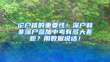 选择在深圳退休和在老家退休相差多少？挂靠深企买社保划算否？