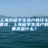 上海对留学生落户有什么要求，上海留学生落户的要求是什么？