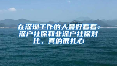 深度解读！今起深圳楼市调控升级，落户也不能买房，刚需怎么办？