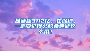 2021年你是那个适合入户深圳的人吗？如何办理？