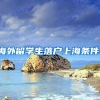 海外留学生落户上海条件：