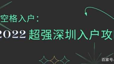 关于深圳市核准入户不需要学籍档案的信息