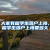 大家有留学生落户上海，留学生落户上海要多久