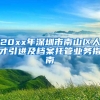 20xx年深圳市南山区人才引进及档案托管业务指南