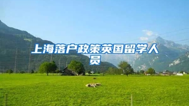 上海落户政策英国留学人员