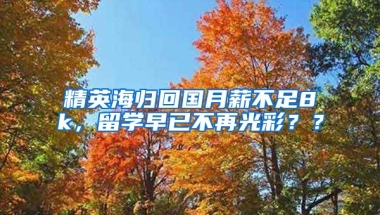 精英海归回国月薪不足8k，留学早已不再光彩？？