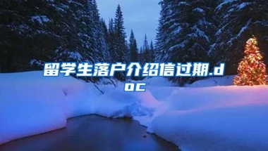 留学生落户介绍信过期.doc