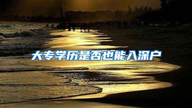 深圳户口和农村户口，应该怎么选择？