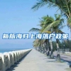 新版海归上海落户政策