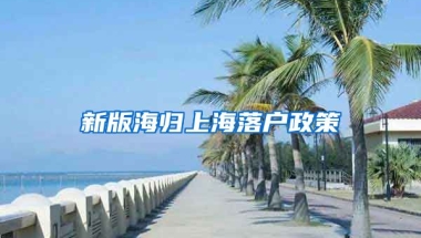 新版海归上海落户政策