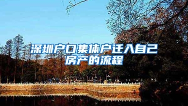 农村户口想转深户？如果你还在纠结，这里有答案