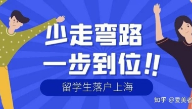 2022年上海大专生落户方案，以留学生身份2年内落户上海