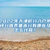 2022年天津积分入户测评分值表基本分有哪些及怎么计算？