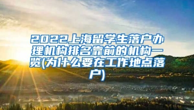 2022上海留学生落户办理机构排名靠前的机构一览(为什么要在工作地点落户)