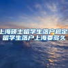 上海硕士留学生落户规定，留学生落户上海要多久