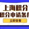 上海居住证积分满120分，达标就能申请？没这么简单！