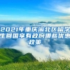 2021年重庆渝北区留学生回国享有政府哪些优惠政策