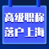 已有高级职称，但居住证和社保未满七年，可以申请上海户口吗？