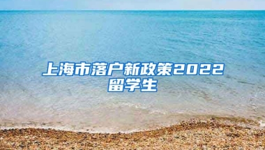 上海市落户新政策2022留学生